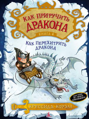 cover image of Как перехитрить дракона